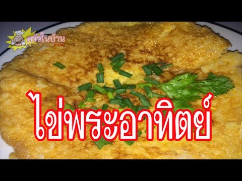 ไข่พระอาทิตย์ เมนูไข่สูตรพระราชทาน วิธีทำง่ายๆ อร่อย อาหารทำง่ายๆ Sun Egg