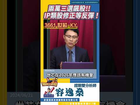 兩萬三選飆股!? 股科大夫：IP類股已修正、等反彈！ @Drstock8