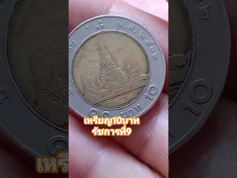 เหรียญ10บาท #เหรียญรัชกาลที่9 #เหรียญเก่าหายาก #มือใหม่สะสมเหรียญ #shortsvideo #thailand