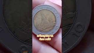 เหรียญ10บาท #เหรียญรัชกาลที่9 #เหรียญเก่าหายาก #มือใหม่สะสมเหรียญ #shortsvideo #thailand