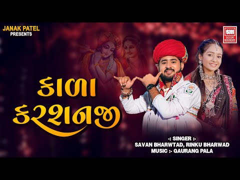 Kada Karshan Ji | Savan Bharwad | Rinku Bharwad | Gujarati Song | Krishna Song | @soormandir