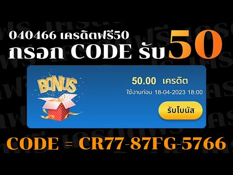 เครดิตฟรี 50 บาท #แจกเครดิตฟรี #แจกเครดิตฟรี50 #แจกเครดิตฟรี100 #เครดิตฟรี