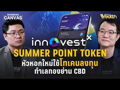 Summer Point Token ลงทุนอสังหาฯยุคใหม่ ด้วยสินทรัพย์ดิจิทัล | Business Canvas