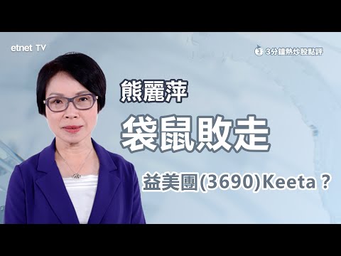 【3分鐘熱炒股點評】美團(3690)曾升2% 香港外賣平台「三變二」 有利業務發展？｜嘉賓：熊麗萍｜2024-03-12｜開市GoodMorning節目精華