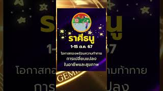 #ราศีธนู 1-15 ตุลาคม 2567 โอกาสทองมาพร้อมความท้าทาย พลิกวิกฤตเป็นโอกาส #ดูดวง #บรมครูโหร