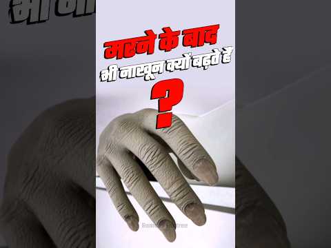 मरने के बाद भी नाखून क्यों बढ़ते रहते हैं?#facts #viral #shorts