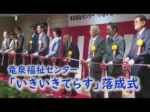 【台東区】竜泉福祉センター「いきいきてらす」落成式