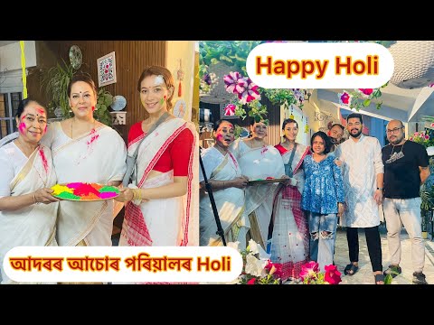 আদৰৰ আচোৰ পৰিয়ালৰ পৰা সকলো লৈকে Holiৰ শুভকামনা জনালো♥️ #Holi2025 #holicelebration #bts #rengonitv❤️