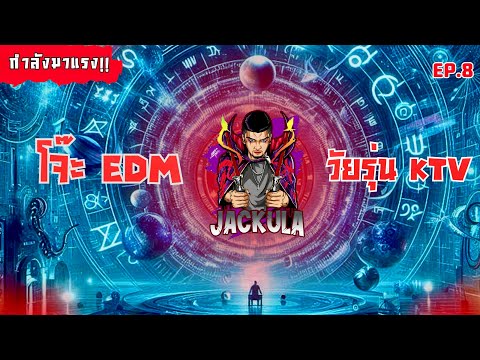 เพลงตื๊ดๆ!! โจ๊ะEDM เพลงเปิดในผับ [ดีเจแจ๊คคูล่า]