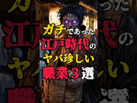 江戸時代のヤバ珍しい職業3選 #都市伝説 #雑学 #豆知識 #shorts