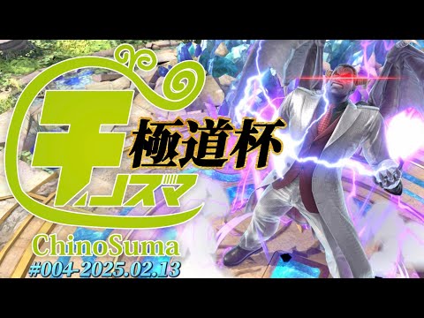 チノスマ極道杯#4 ft.のむ,ゆう〆シャチ,ギャノン,ながれ,GodR,セイバー,and more!【スマブラSP】