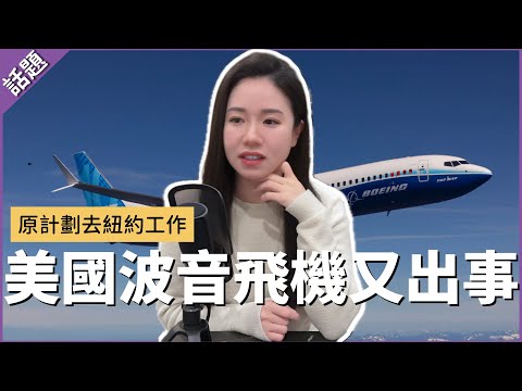 【驚險空中事故】波音飛機艙門空中脫落真相！差點搭上這班飛往紐約的班機💥