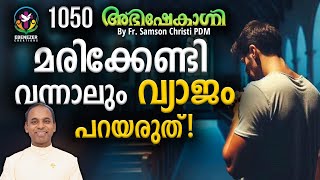 മരിക്കേണ്ടിവന്നാലും വ്യാജം പറയരുത് !  | ABHISHEKAGNI | FR.SAMSON CHRISTI PDM | EPISODE 1050
