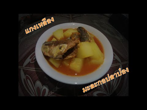 แกงเหลืองมะละกอปลาป๋อง-Yellow Curry with Papaya and Canned Fish