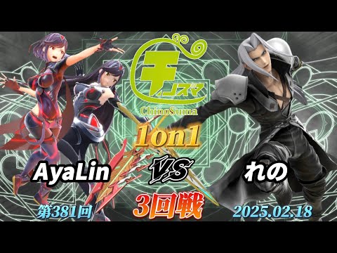 チノスマ1on1#381〔3回戦〕AyaLin（ホムラヒカリ）vs れの（セフィロス）【スマブラSP】【ChinoSuma】