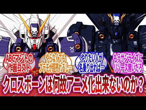 【機動戦士クロスボーン・ガンダム】「絶大な人気でストーリーもガンダムに少年漫画らしさをぶち込んでいる他の作品よりも比較的初心者にもわかりやすいはずなのに…」に対するネットの反応集