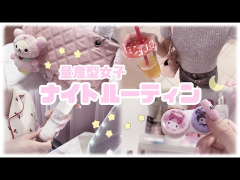 【量産型】♡ナイトルーティン♡