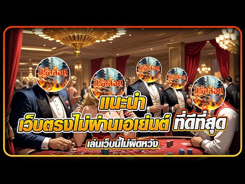 แนะนำ เว็บตรงไม่ผ่านเอเย่นต์  ที่ดีที่สุด เล่นเว็บนี้ไม่ผิดหวัง