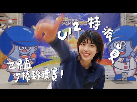 【LOLO Time EP.07】這裡是你們的U12特派員LOLO 2023世界盃少棒錦標賽
