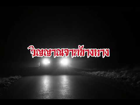 EP188.วิญญาณจากข้างทาง #เรื่องหลอน #นิทานผี #ghost #ghoststories #ghoststory