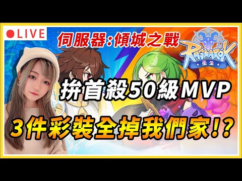 【RO仙境傳說:重生】拚首殺一輪50級MVP啦！首殺彩裝竟然全掉在我們公會！幸運加成🤩｜伺服器：傾城之戰｜公會：幸運美食團｜#仙境傳說 #仙境傳說重生 #MMORPG