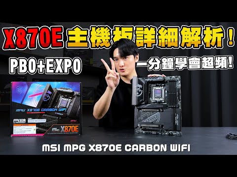 【開箱評測】最新X870E主機板詳細解析！一分鐘學會CPU、記憶體超頻？微星 MSI MPG X870E CARBON WIFI 主機板開箱！