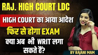 High Court LDC | फिर से होगा Exam | क्या अब भी Writ लगा सकते है ? Learn With Rajani