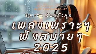 ล้มแล้วลุก | เพลงเพราะๆ ฟังสบายๆ เพลงฮิต 2025 เปิดในร้านกาแฟ ฟังตอนทำงาน  - Ep.170 - MellowFlow