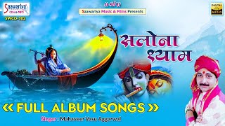 सलोना श्याम { Salona Shyam } Full Album | Mahavir Vasu Agarwal | Shree Shyam Best Bhajan Jukebox