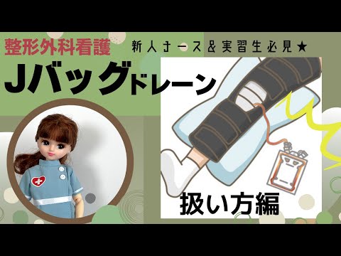 Jバッグドレーン【扱い方編】新人ナース用★#整形外科#看護師