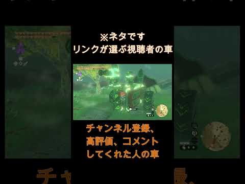 【※ネタ】リンクが選ぶ視聴者の車！？【ティアキン】#ゼルダの伝説 #ゲーム実況 #ゼルダの伝説ティアーズオブザキングダム #totk #ティアキン