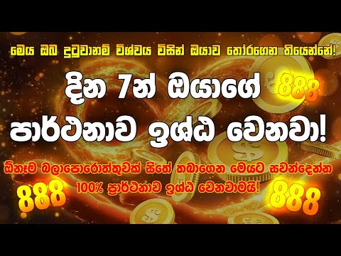 ලොතරැයි දිණුමක් උනත් ලබාගන්න මොහොතක් මෙයට සවන් දෙන්න 🙏✨ #lagna #manifestmoney #lawofattraction 