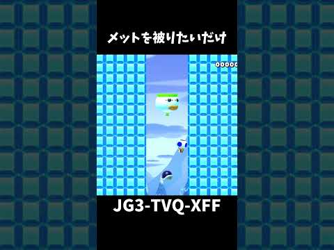 【マリオメーカー２】ヘルメット着用させて（視聴者リクエスト）#shorts