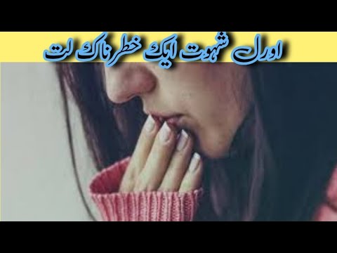 اورل شہوت ایک خطرناک لت || Health tips home