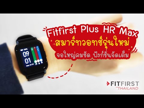 รีวิวการใช้งาน Fitfirst Plus HR Max นาฬิกาเพื่อสุขภาพ ฟังก์ชั่นครบ | แม่โบโชว์ของ