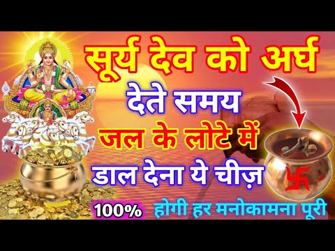 सूर्य देव को अर्घ देते समय जल के लोटे में क्या-क्या डालना चाहिए ? Pandit Pradeep Mishra Ji