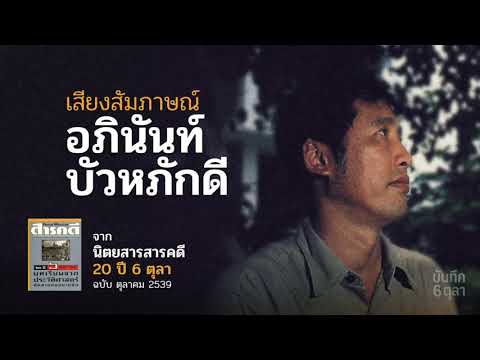 อภินันท์ บัวหภักดี: เสียงสัมภาษณ์ จากนิตยสารสารคดี 20 ปี 6 ตุลา (2539)