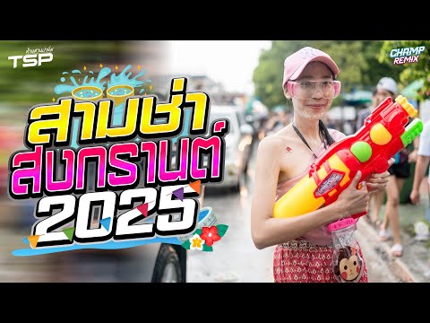 #เบสแน่น เพลงแดนซ์สามช่าสากล อุ่นเครื่องต้อนรับสงกรานต์ 2025 MiniNonStop Vol.22 | DJ CHAMP ReMiX