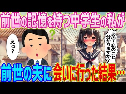【2ch馴れ初め】前世の記憶を持つ中学生の私が→前世で結婚していた夫に会いに行った結果…【ゆっくり】