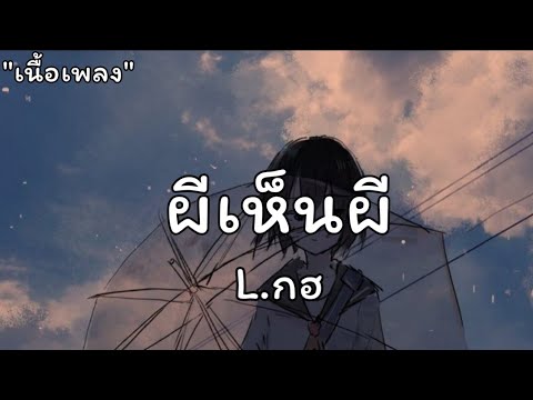 ผีเห็นผี(Lก.ฮ), คนพอกะเทิน - เขาบ่ได้มีใจ (เขาแค่มีเน็ต) | เม้ก อภิสิทธิ์