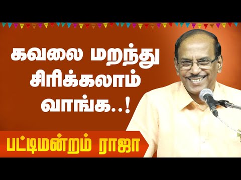 கவலை மறந்து சிரிக்கலாம் வாங்க! Pattimandram raja comedy speech | பட்டிமன்றம் ராஜா