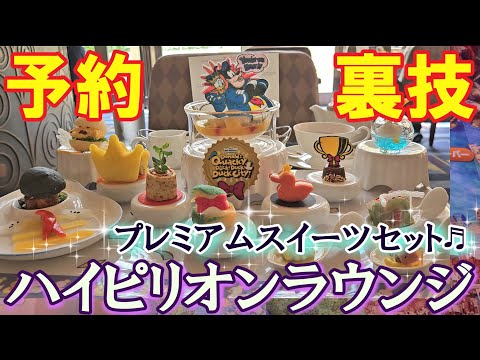 プレミアムスイーツセットの予約！あきらめないで！【ハイピリオンラウンジ】#アンバサダーホテル #tdr