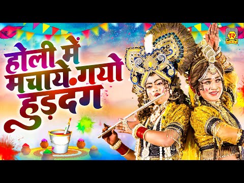 होली में मचाये गयो हुड़दंग | Holi Me Machaye Gayo Hurdang | Shivani | Lokesh | Radha Krishna Ki Holi