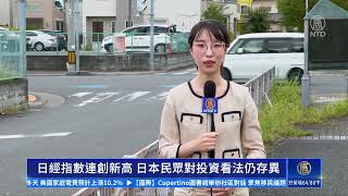 日經指數連創新高 日本民眾對投資看法仍存異