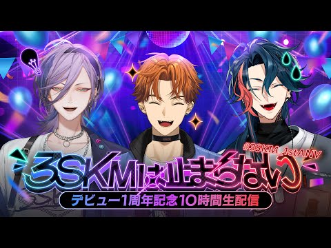 【1周年】3SKMは止まらない -デビュー1周年記念10時間生配信-【 #3SKM_1stANV 】
