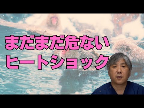 【ひきつづき注意】まだまだ危ない ヒートショック