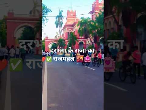 darbhanga✅ ke raja ka mahal🌇🏩❤#trending #shortvideo #viralvideo