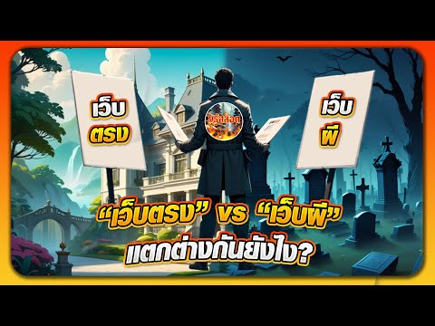 เว็บตรงไม่ผ่านเอเย่นต์ รู้ไว้ “เว็บตรง” vs “เว็บผี” แตกต่างกันยังไง?