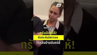 ต่อสายครอบครัวตัวประกัน กลับบ้านจันทร์นี้ หลังดีลสันติภาพกาซา  | PPTV News | 9 ต.ค.68