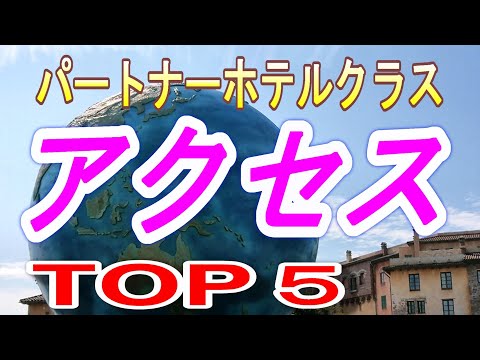 【ディズニーリゾートホテル　ＴＯＰ５】　パートナーホテルクラス　アクセス編